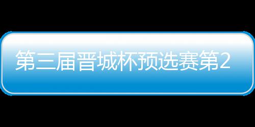 战罢2日赛第高星 唐第三预选不敌城杯届晋嘉雯